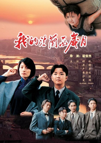 我的法兰西岁月的海报-正式海报