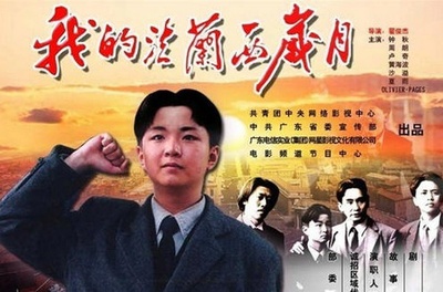 我的法兰西岁月的海报-其他海报