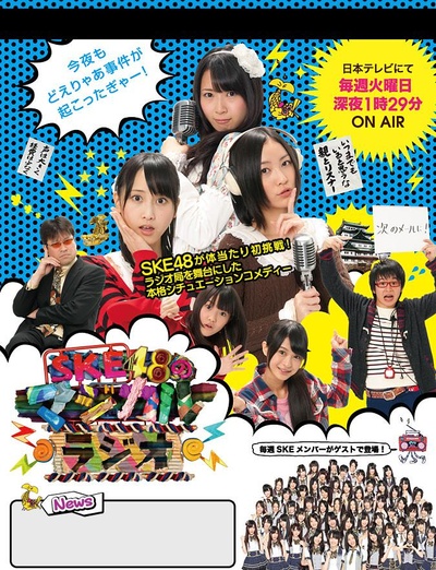 SKE48的魔法广播的海报-正式海报