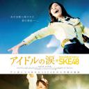 SKE48纪录片：偶像的眼泪