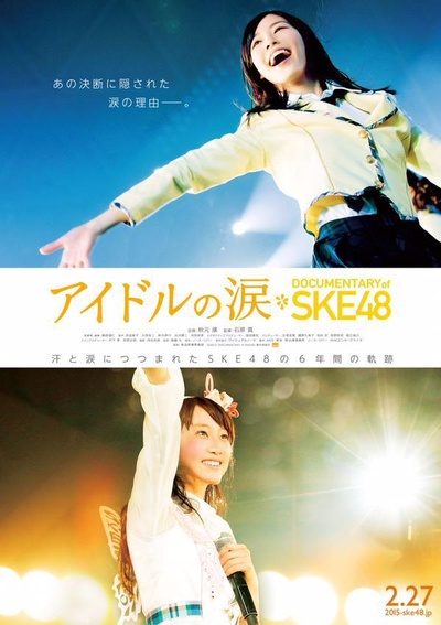 SKE48纪录片：偶像的眼泪的海报-正式海报