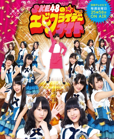 SKE48的炸虾周五夜的海报-正式海报 日本