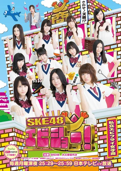 SKE48 炸虾商!的海报-正式海报 日本