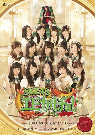 SKE48 炸虾赌场的海报-正式海报 日本
