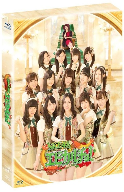 SKE48 炸虾赌场的海报-正式海报