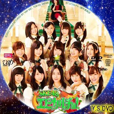 SKE48 炸虾赌场的海报-其他海报 日本