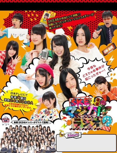 SKE48的魔法广播2的海报-正式海报