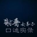 谢晋女弟子口述实录