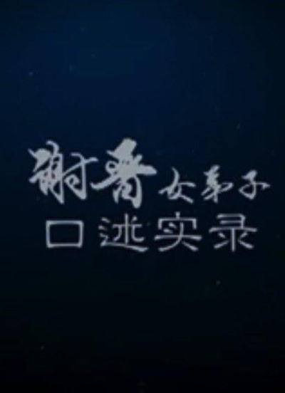 谢晋女弟子口述实录的海报-正式海报