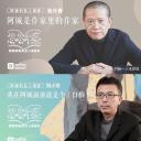 阿城和他的名人读者们