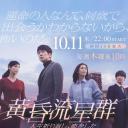黄昏流星群
