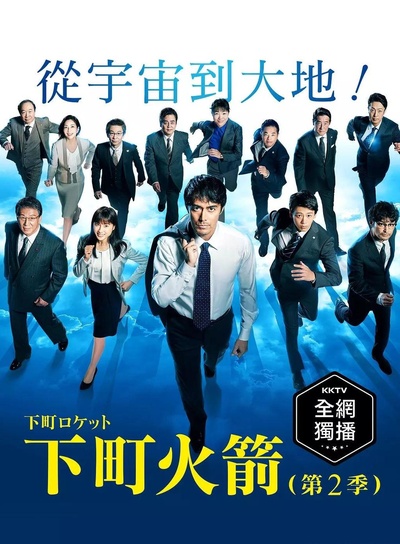 下町火箭2的海报-正式海报