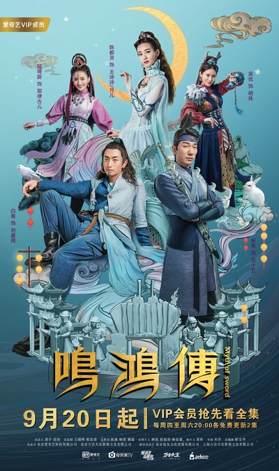 鸣鸿传的海报-正式海报