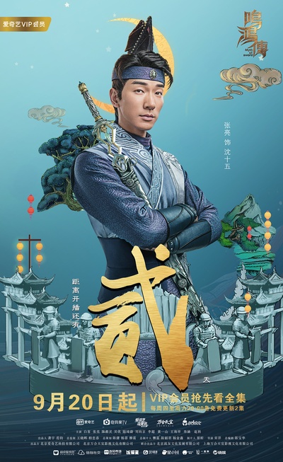 鸣鸿传的海报-预告海报