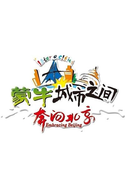 城市之间的海报-正式海报