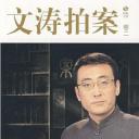 文涛拍案