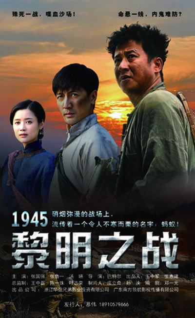 1945黎明之战的海报-正式海报 中国大陆