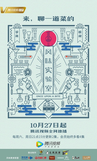 风味实验室的海报-正式海报 中国大陆