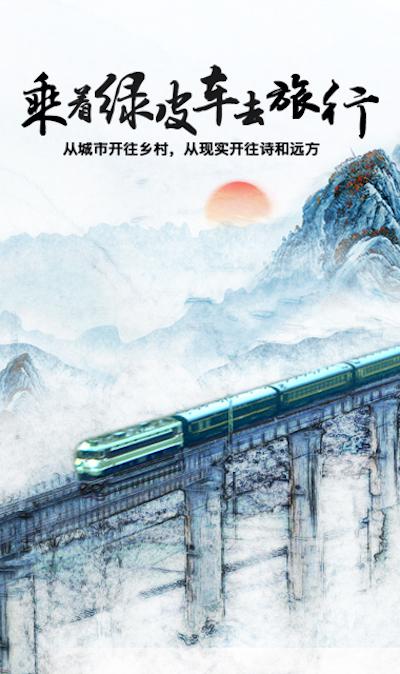 乘着绿皮车去旅行的海报-正式海报