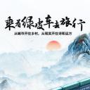 乘着绿皮车去旅行