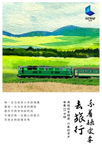 乘着绿皮车去旅行的海报-正式海报