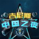 吉尼斯中国之夜
