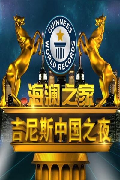 吉尼斯中国之夜的海报-正式海报