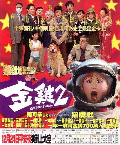 金鸡2的海报-正式海报 香港