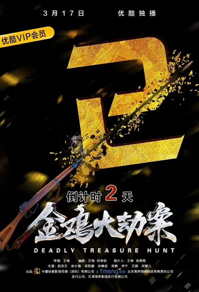 金鸡大劫案的海报-正式海报
