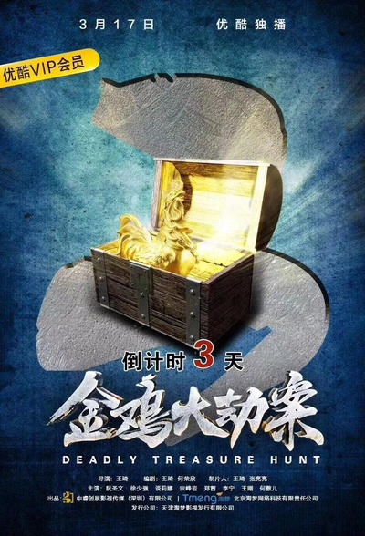 金鸡大劫案的海报-正式海报