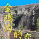 金鸡沟的变迁