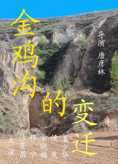 金鸡沟的变迁的海报-正式海报