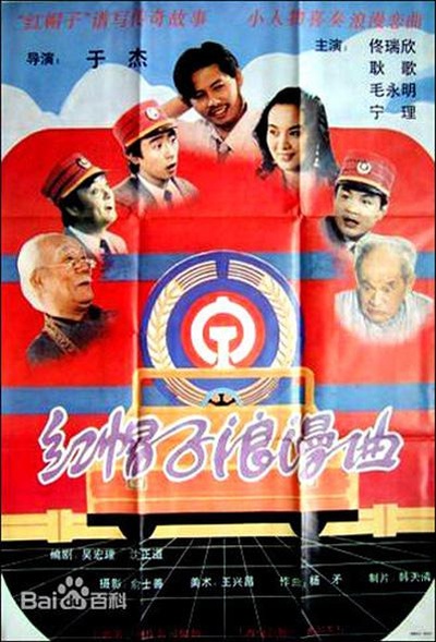 红帽子浪漫曲的海报-正式海报