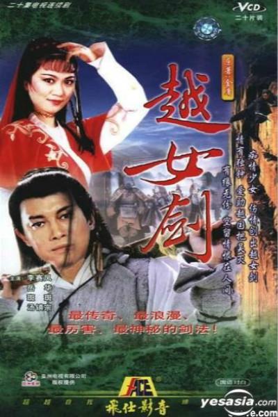 越女剑的海报-正式海报