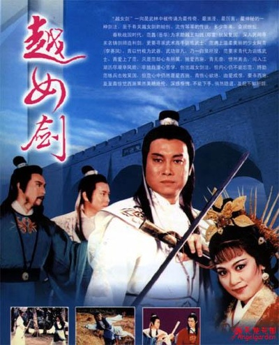 越女剑的海报-其他海报 香港