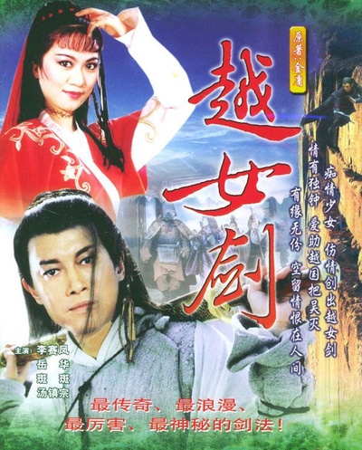 越女剑的海报-其他海报 香港