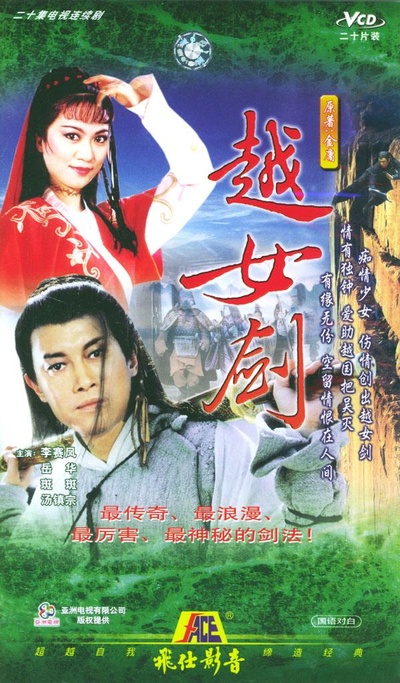 越女剑的海报-其他海报 香港