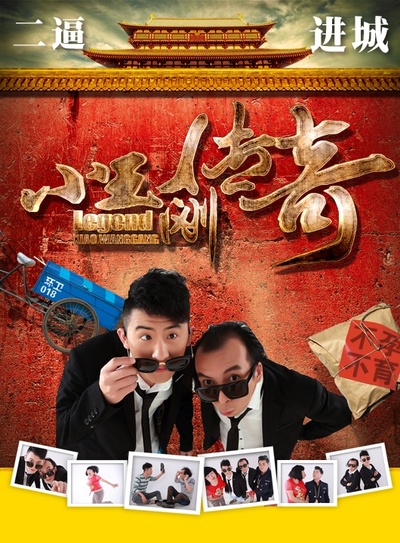 小王刚传奇的海报-正式海报