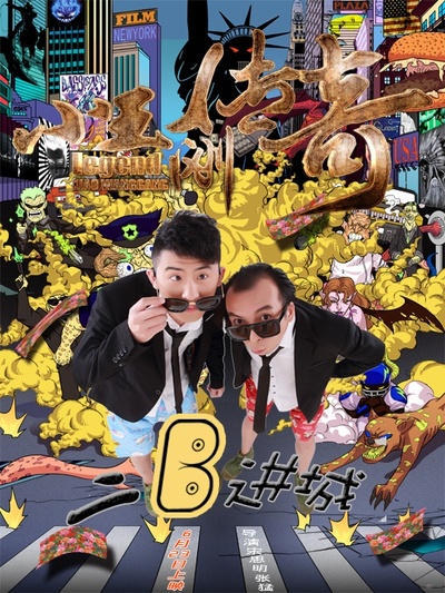 小王刚传奇的海报-正式海报