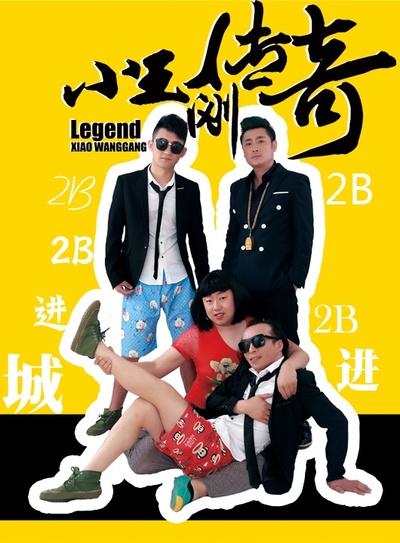 小王刚传奇的海报-正式海报