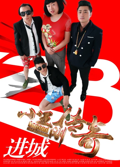 小王刚传奇的海报-正式海报
