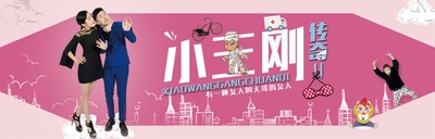 小王刚传奇2的海报-正式海报 中国大陆