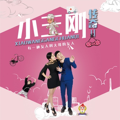 小王刚传奇2的海报-正式海报 中国大陆