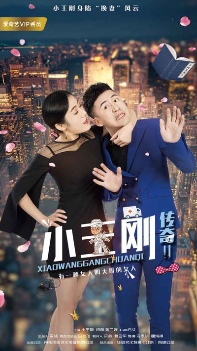 小王刚传奇2的海报-角色海报