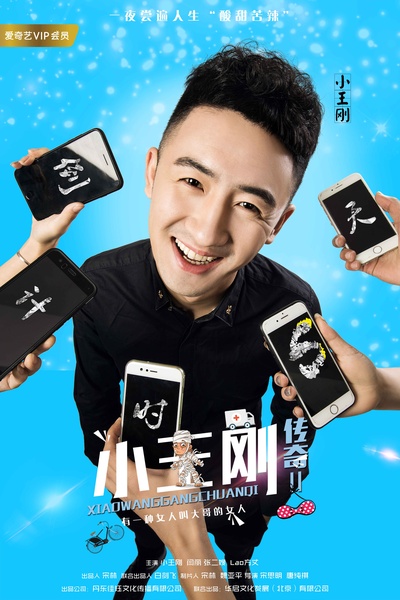 小王刚传奇2的海报-角色海报 中国大陆