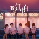 我是江小白 剧场版