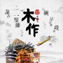 中国手作 第一季