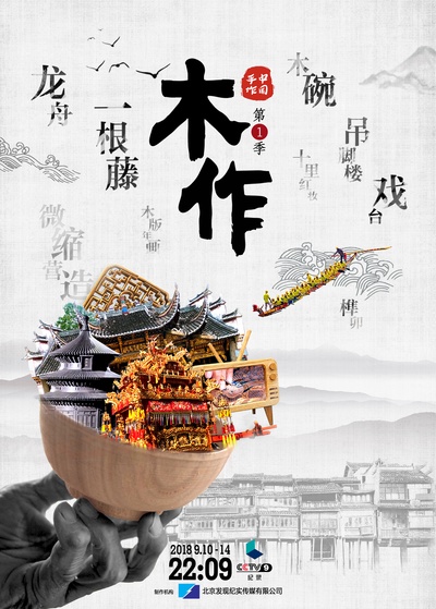 中国手作 第一季的海报-正式海报 中国大陆