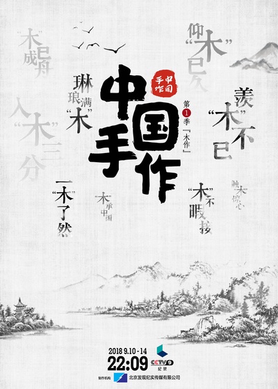 中国手作 第一季的海报-正式海报