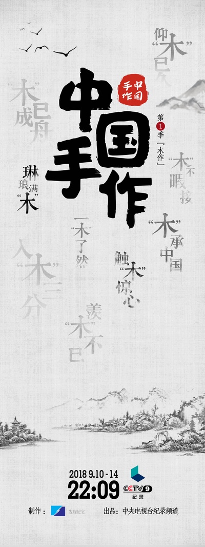 中国手作 第一季的海报-正式海报